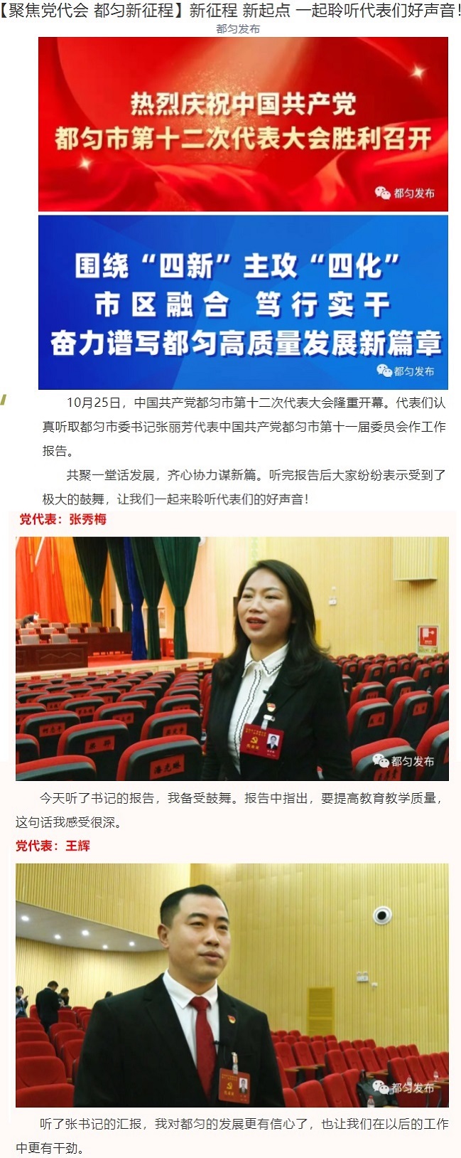 20211025-【聚焦党代会 都匀新征程】新征程 新起点 一起聆听代表们好声音！01.jpg