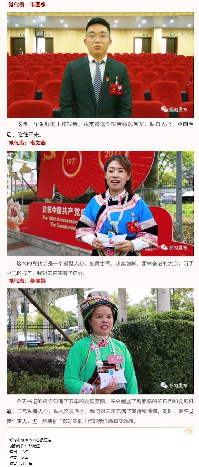 20211025-【聚焦党代会 都匀新征程】新征程 新起点 一起聆听代表们好声音！03.jpg