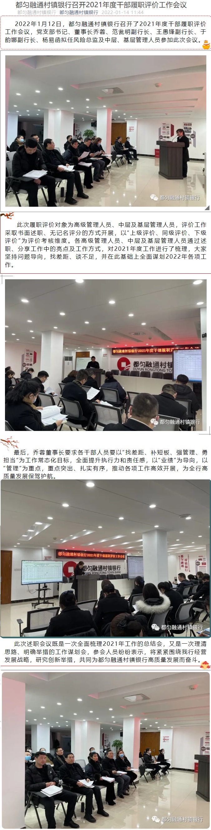 20220114-都匀融通村镇银行召开2021年度干部履职评价工作会议.jpg