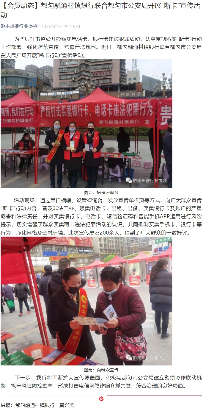 20220119-【会员动态】都匀融通村镇银行联合都匀市公安局开展“断卡”宣传活动.jpg