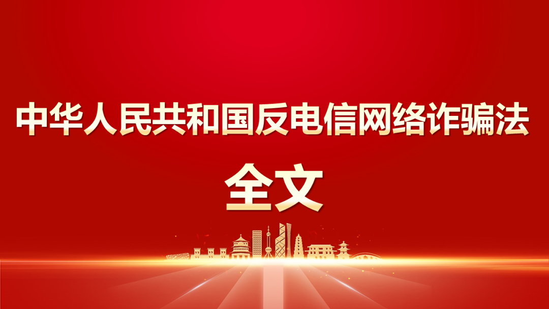 1670376362917014684.png 中华人民共和国反电信网络诈骗法.png