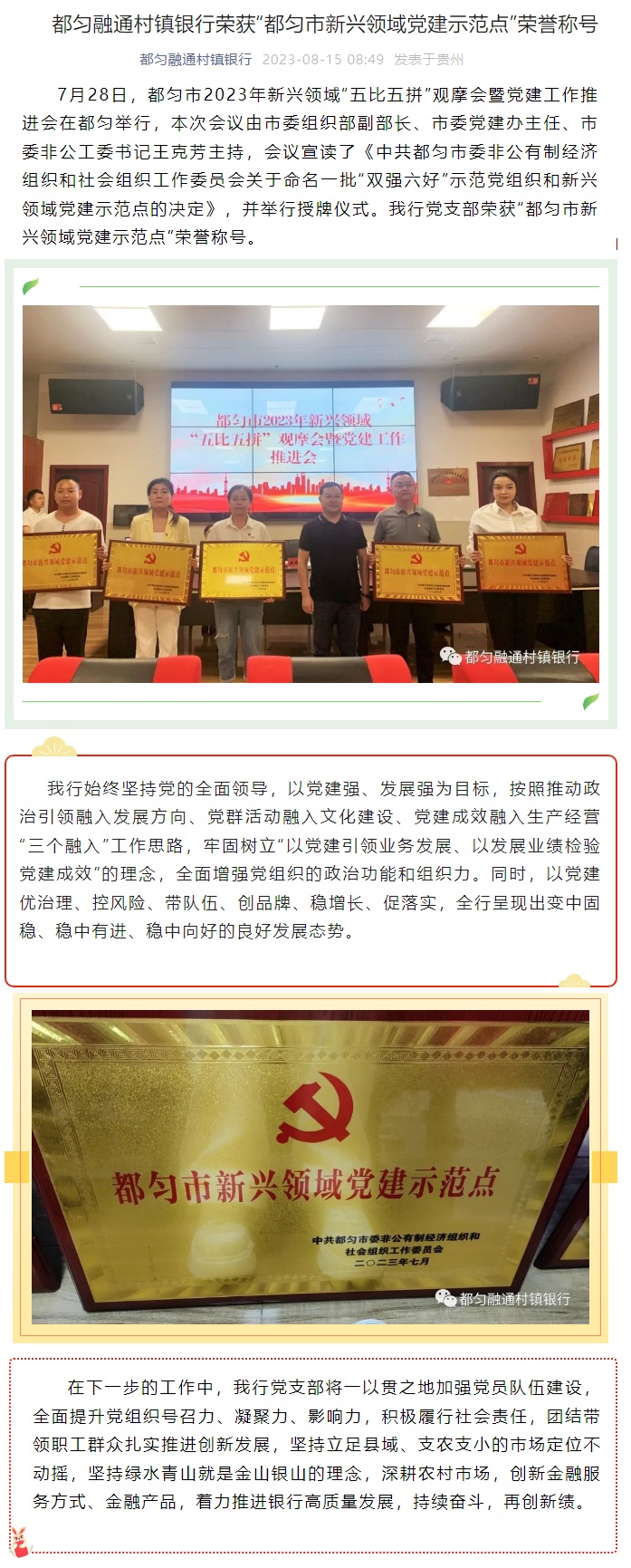 20230815-都匀融通村镇银行荣获“都匀市新兴领域党建示范点”荣誉称号.jpg