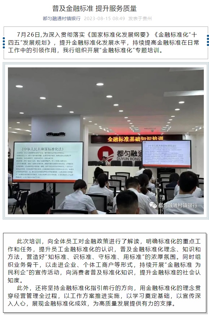 20230815-普及金融标准 提升服务质量.jpg