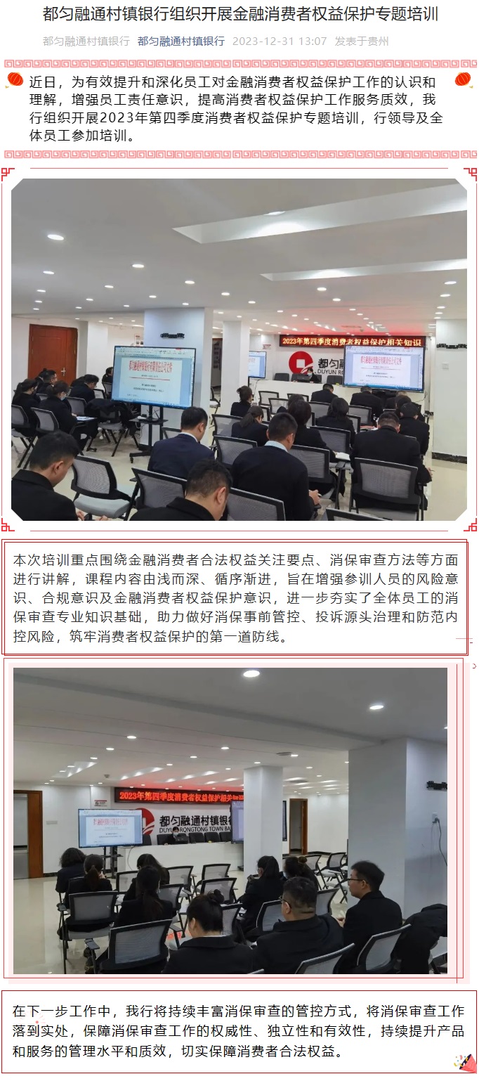 20231231-都匀融通村镇银行组织开展金融消费者权益保护专题培训.jpg