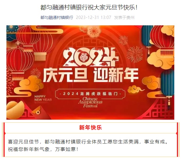 20231231-都匀融通村镇银行祝大家元旦节快乐！.jpg