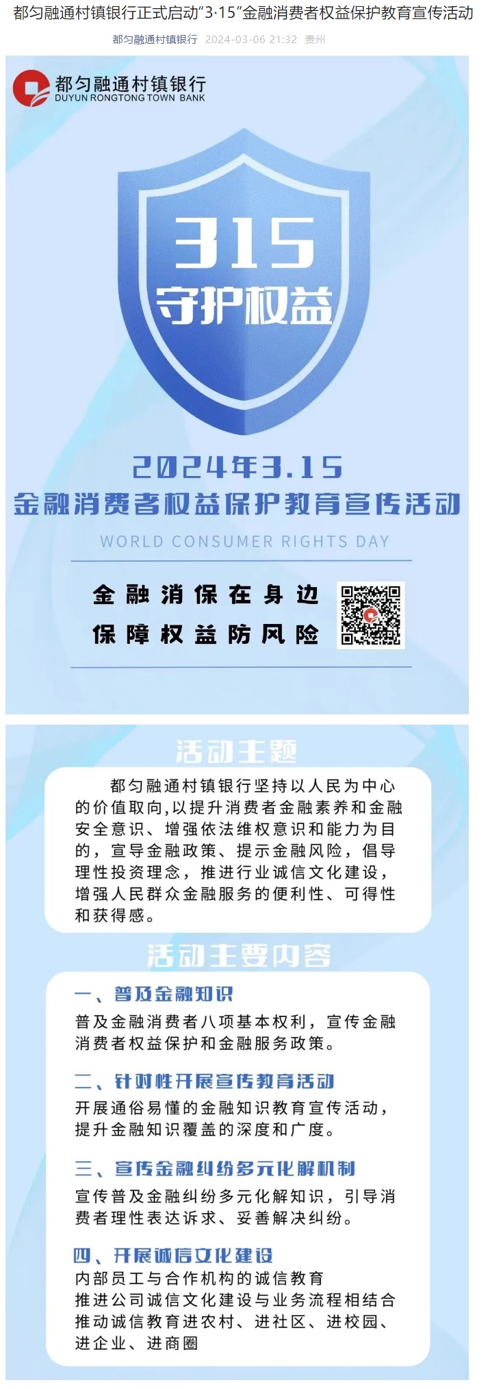 20240306-都匀融通村镇银行正式启动“3·15”金融消费者权益保护教育宣传活动.jpg