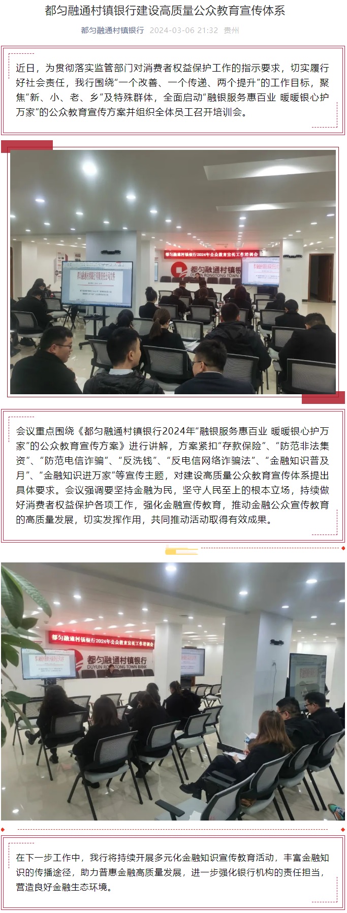 20240306-都匀融通村镇银行建设高质量公众教育宣传体系.jpg