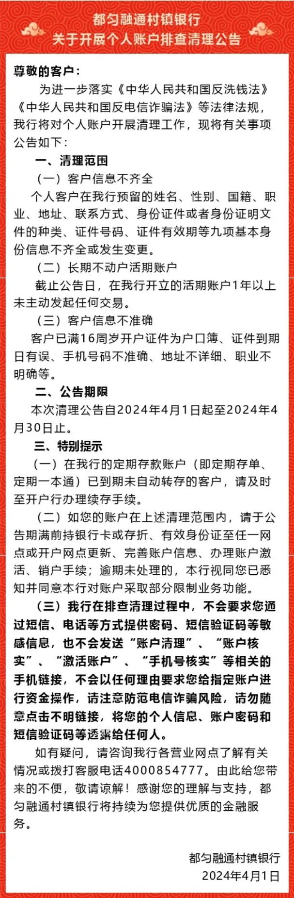 20240402-关于开展个人账户排查清理公告.jpg