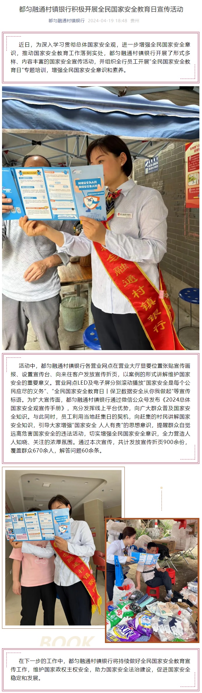20240419-都匀融通村镇银行积极开展全民国家安全教育日宣传活动.jpg