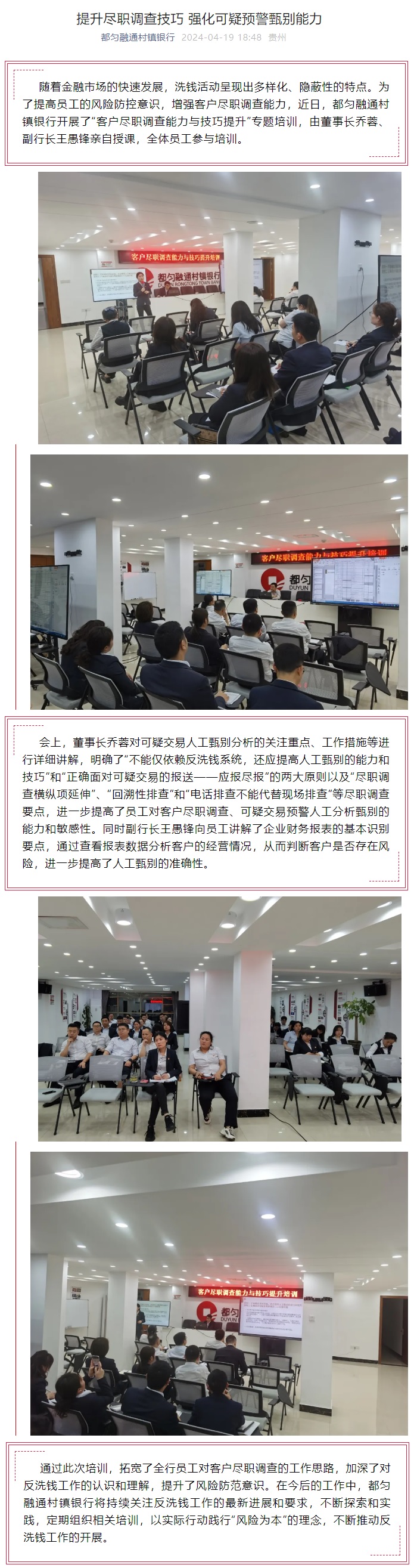 20240419-提升尽职调查技巧 强化可疑预警甄别能力.jpg