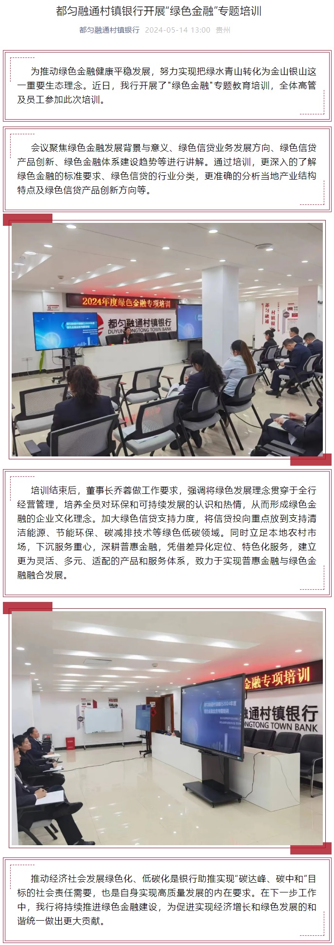 20240514-都匀融通村镇银行开展“绿色金融”专题培训.jpg
