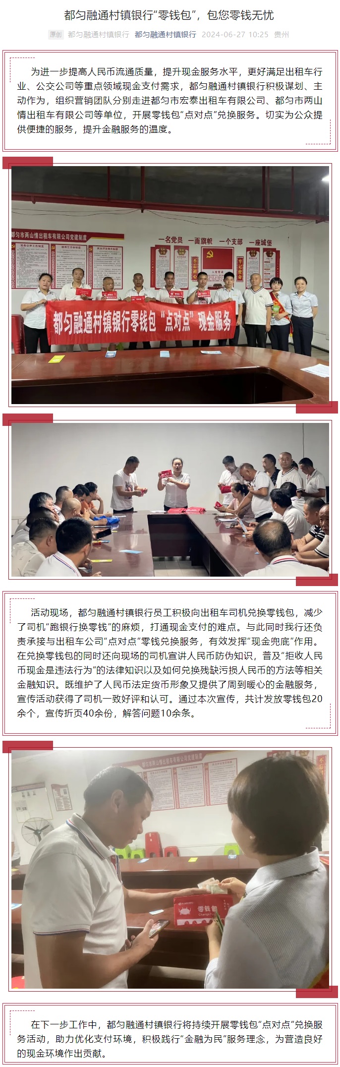 20240627-都匀融通村镇银行“零钱包”，包您零钱无忧.jpg