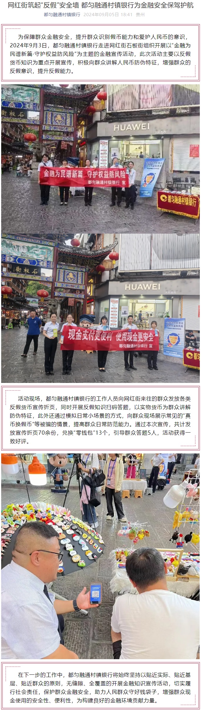20240905-网红街筑起“反假”安全墙 都匀融通村镇银行为金融安全保驾护航.jpg
