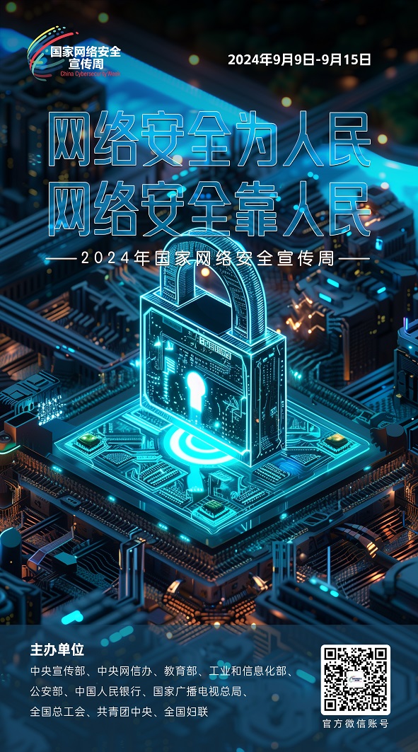 2024网安周02.jpg