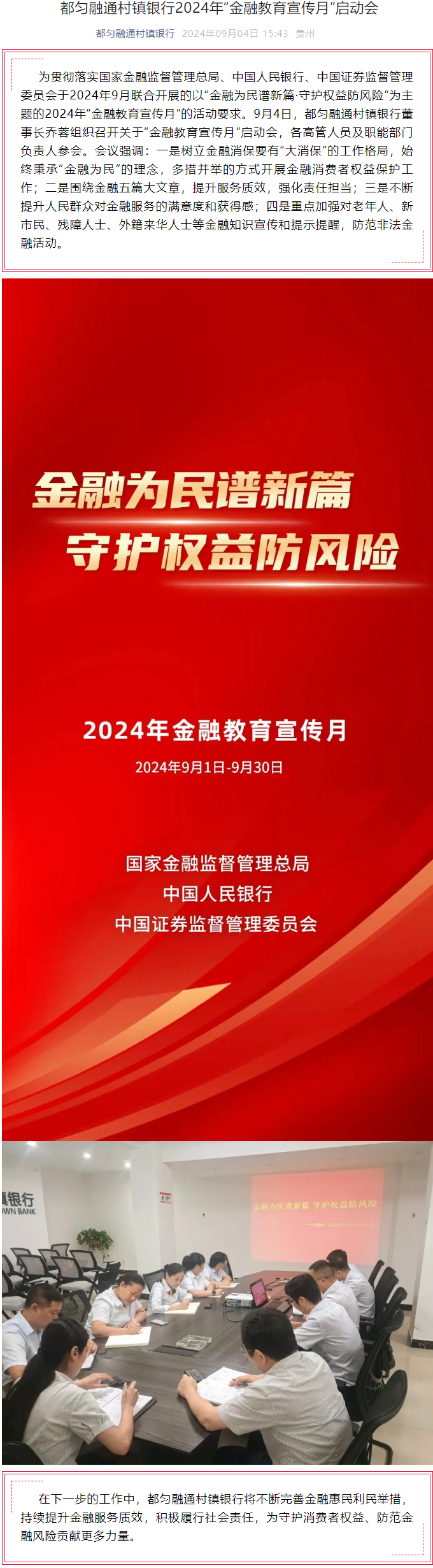 20240904-都匀融通村镇银行2024年“金融教育宣传月”启动会.png