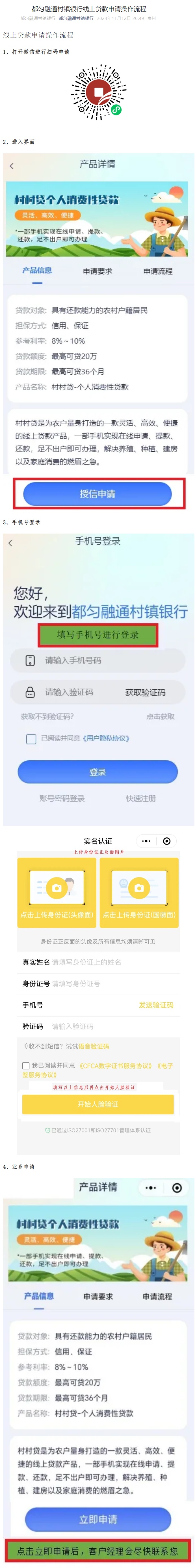 20241113-都匀融通村镇银行线上贷款申请操作流程.jpg