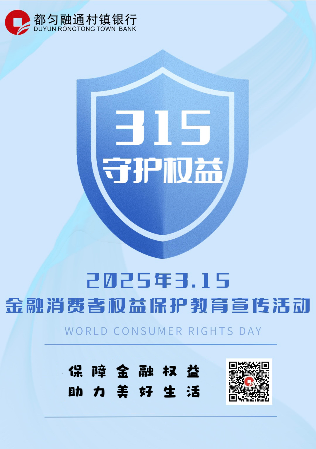 20250304-都匀融通村镇银行启动2025年“3·15”金融消费者权益保护教育宣传活动1.png