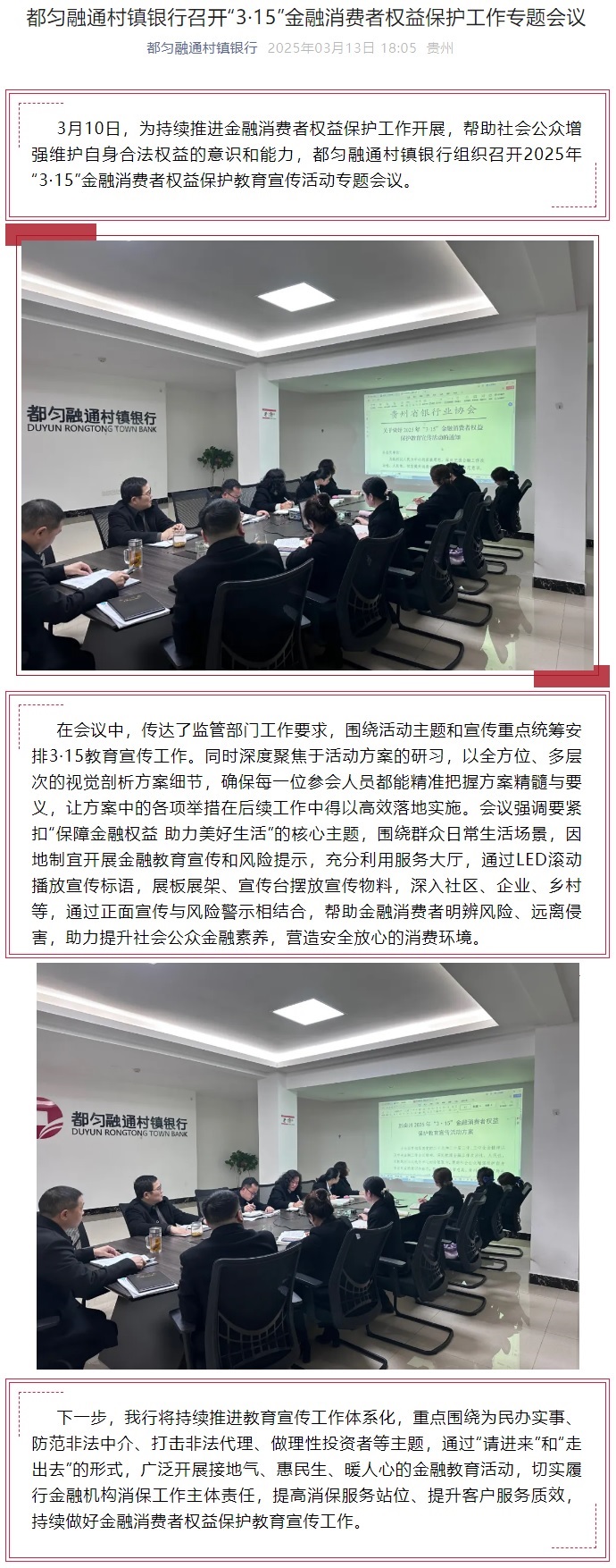 20250313-都匀融通村镇银行召开“3·15”金融消费者权益保护工作专题会议.jpg