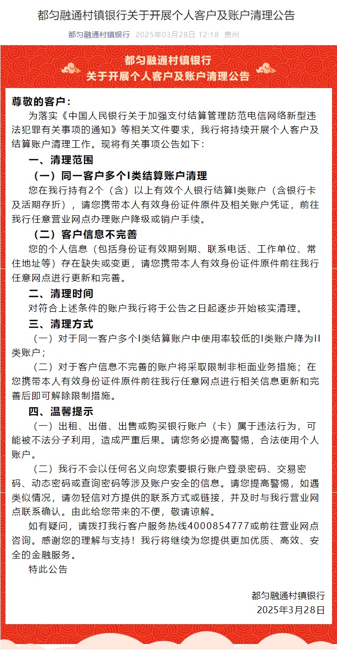 20250328-都匀融通村镇银行关于开展个人客户及账户清理公告.jpg