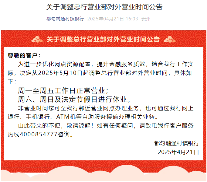 20250421-关于调整总行营业部对外营业时间公告.png
