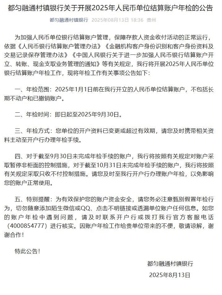 20250813-都匀融通村镇银行关于开展2025年人民币单位结算账户年检的公告.jpg