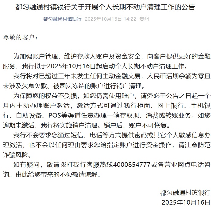 20251016-都匀融通村镇银行关于开展个人长期不动户清理工作的公告.jpg