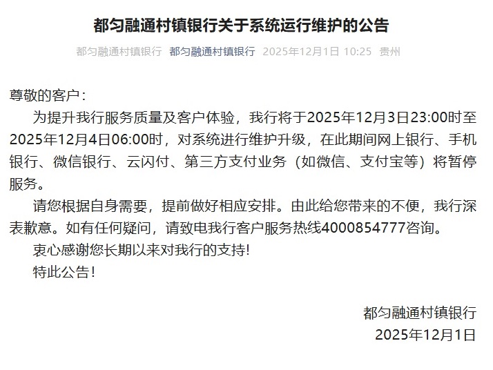 20251201-都匀融通村镇银行关于系统运行维护的公告.jpg