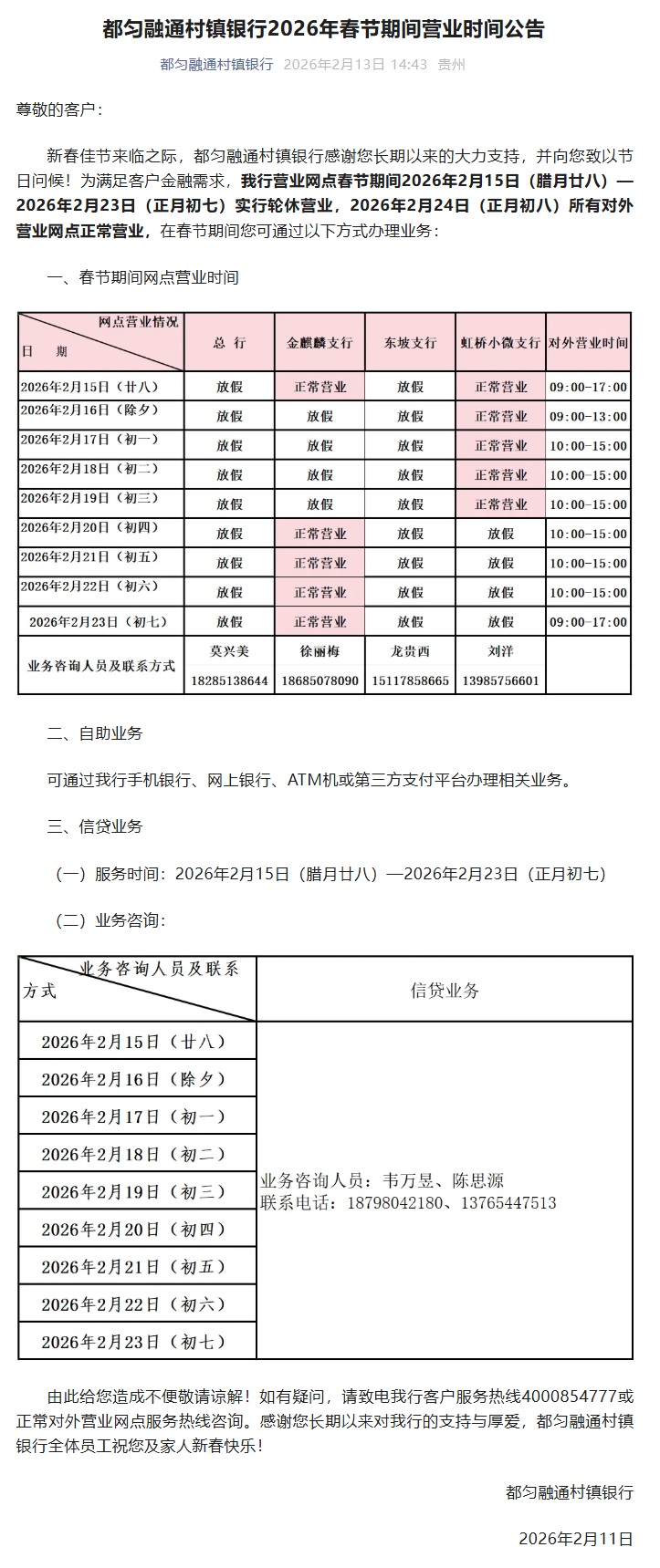 20260213-都匀融通村镇银行2026年春节期间营业时间公告.jpg