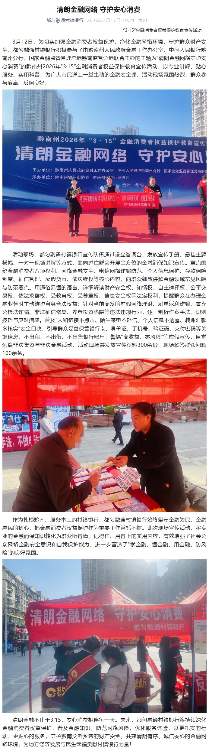 20260317-清朗金融网络 守护安心消费.jpg