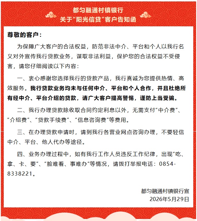 20260529-都匀融通村镇银行关于“阳光信贷”客户告知函.jpg