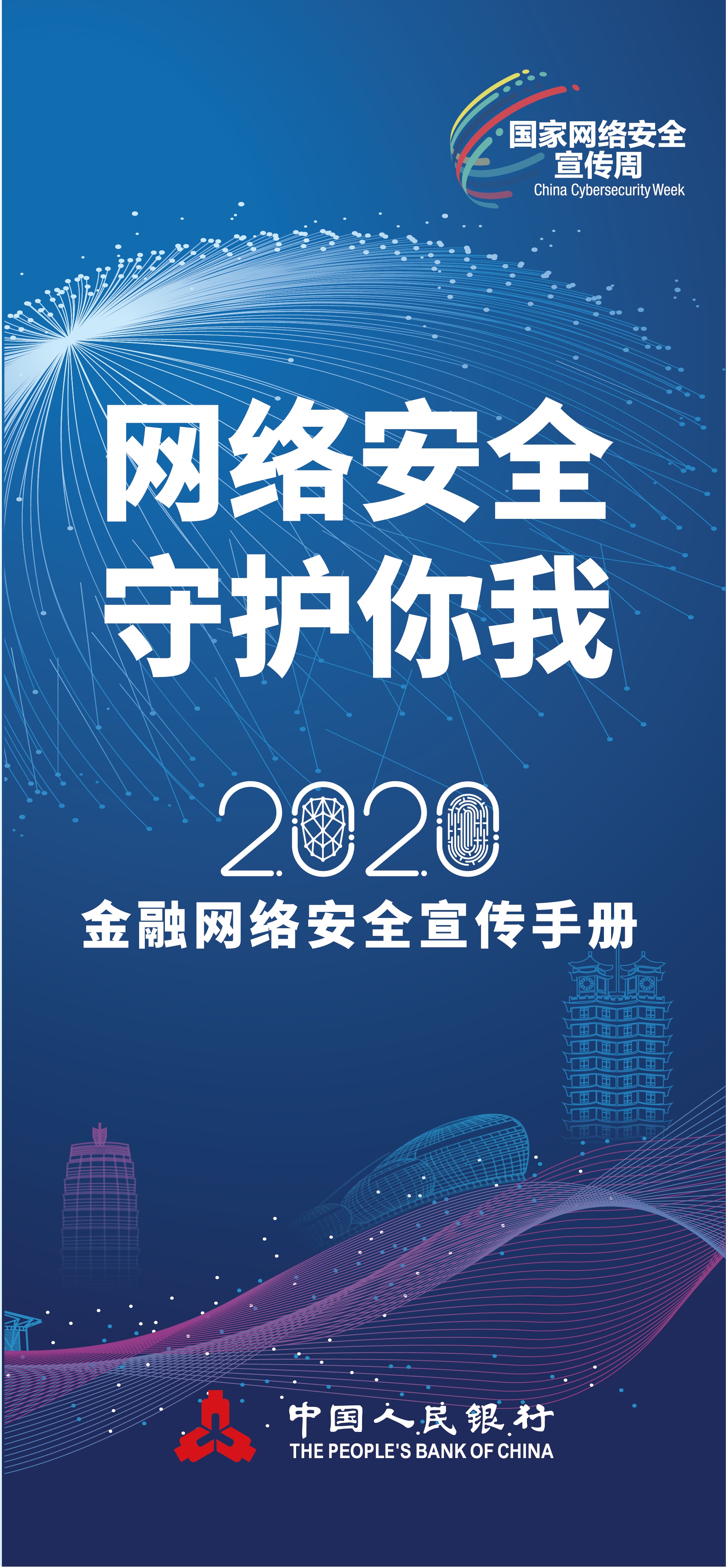 2020年金融网络安全宣传周宣传手册B面01.jpg