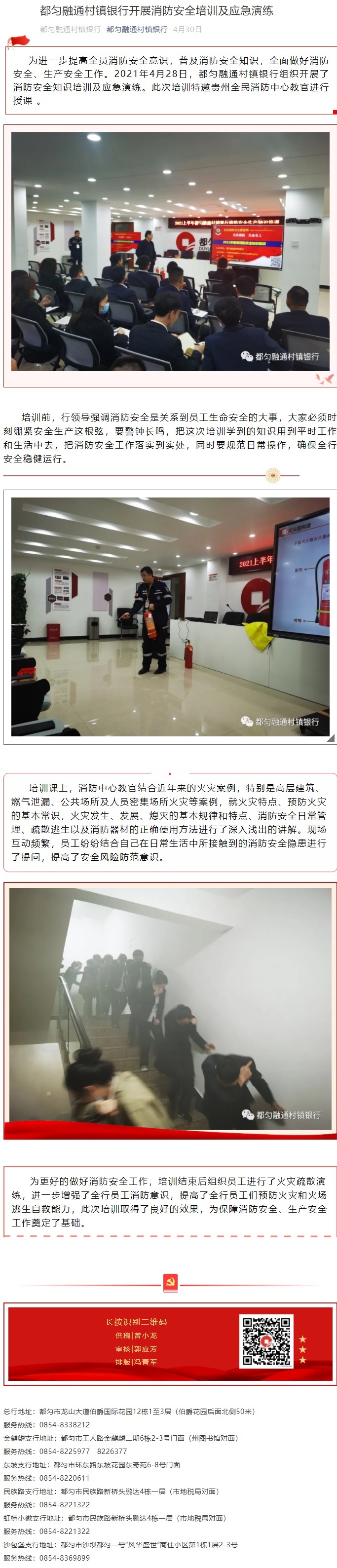 20210430都匀融通村镇银行开展消防安全培训及应急演练.jpg