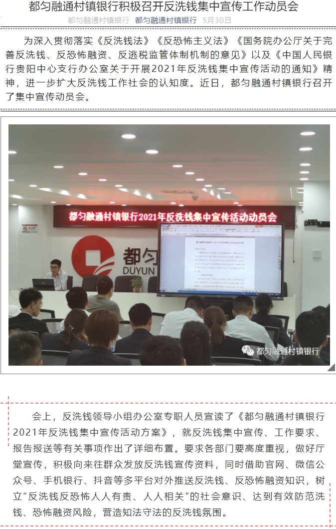 20210530都匀融通村镇银行积极召开反洗钱集中宣传工作动员会1.jpg