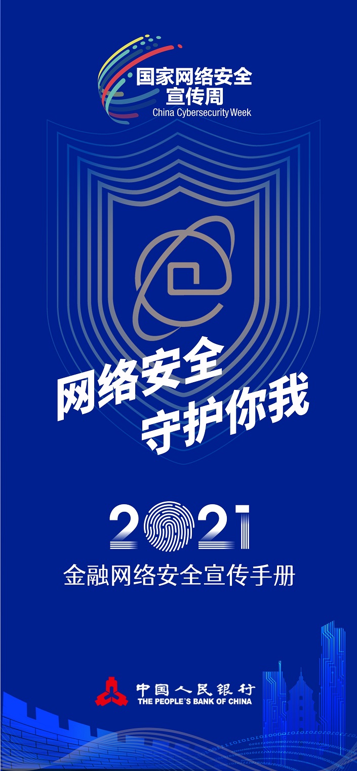 2021金融网络安全宣传手册B面705-1.jpg