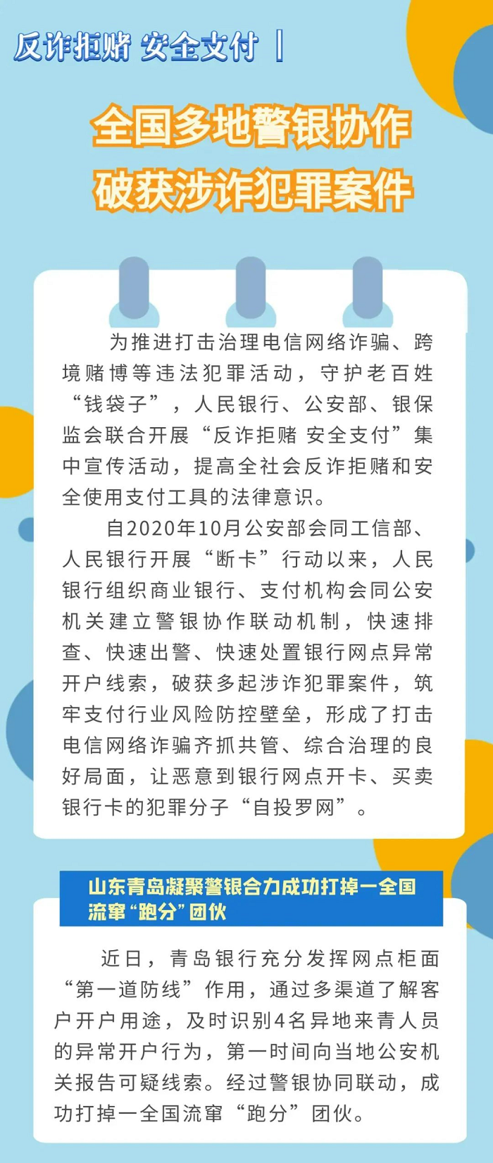 反诈拒赌 安全支付丨②全国多地警银协作 破获涉诈犯罪案件_001.png