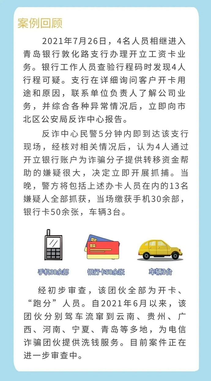 反诈拒赌 安全支付丨②全国多地警银协作 破获涉诈犯罪案件_002.png