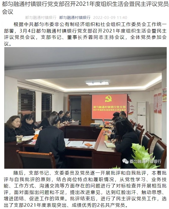 202200309-都匀融通村镇银行党支部召开2021年度组织生活会暨民主评议党员会议01.jpg