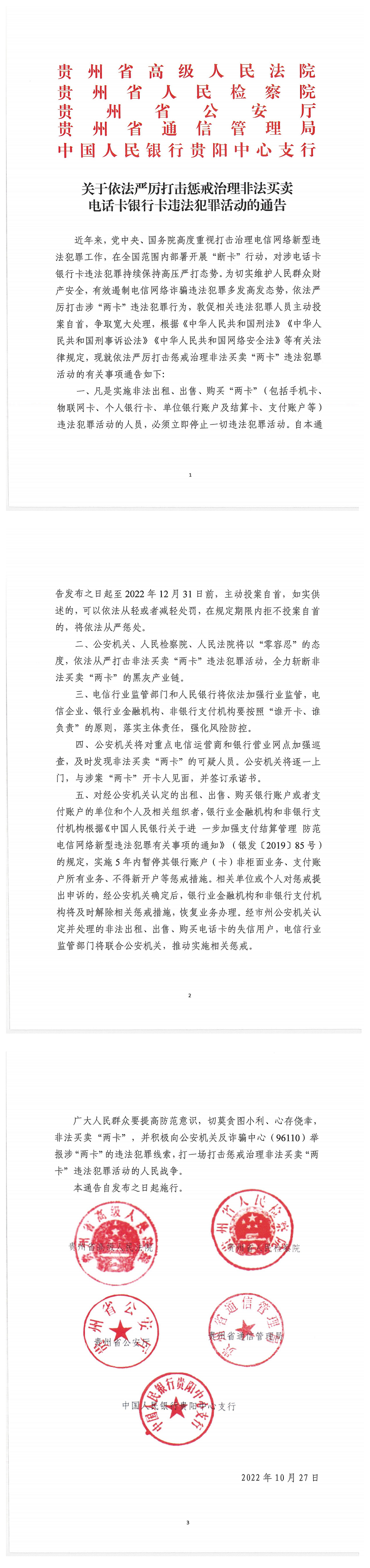 20221129-关于传发贵州省《关于依法严厉打击惩戒治理非法买卖电话卡银行卡违法犯罪活动的通告》的通知.png