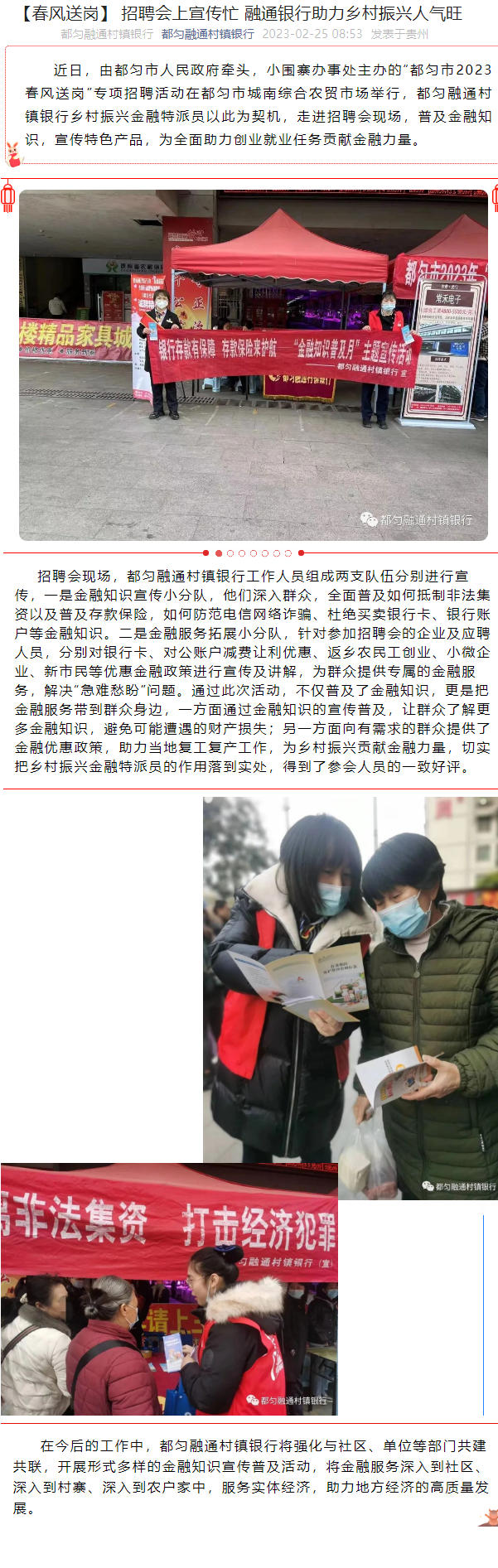 20230225-【春风送岗】 招聘会上宣传忙 融通银行助力乡村振兴人气旺.png