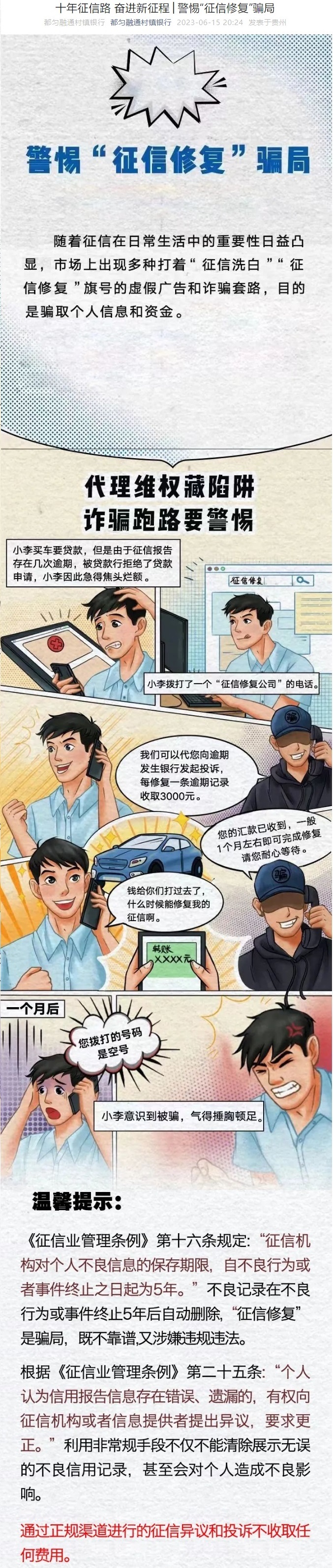 20230615-十年征信路 奋进新征程│警惕“征信修复”骗局01.jpg