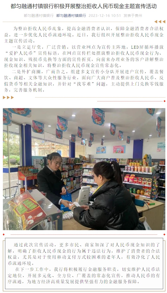 20231216-都匀融通村镇银行积极开展整治拒收人民币现金主题宣传活动.jpg