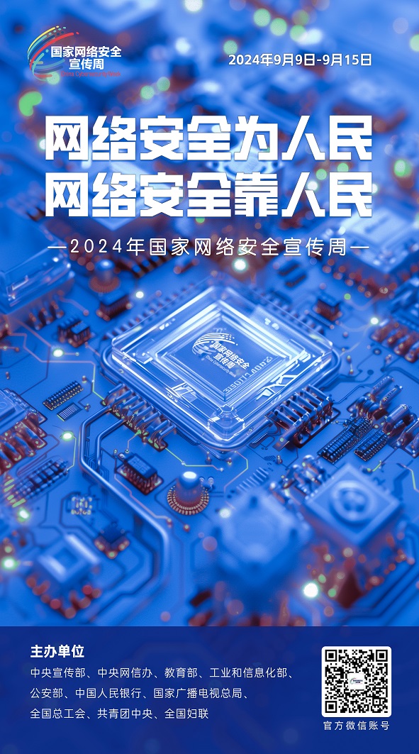 2024网安周01.jpg