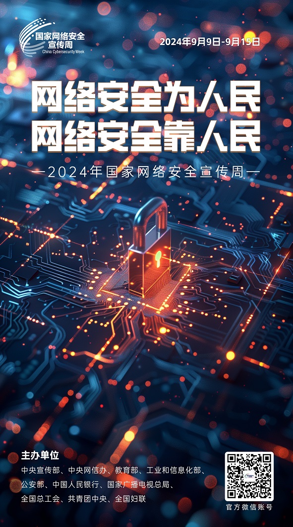 2024网安周03.jpg