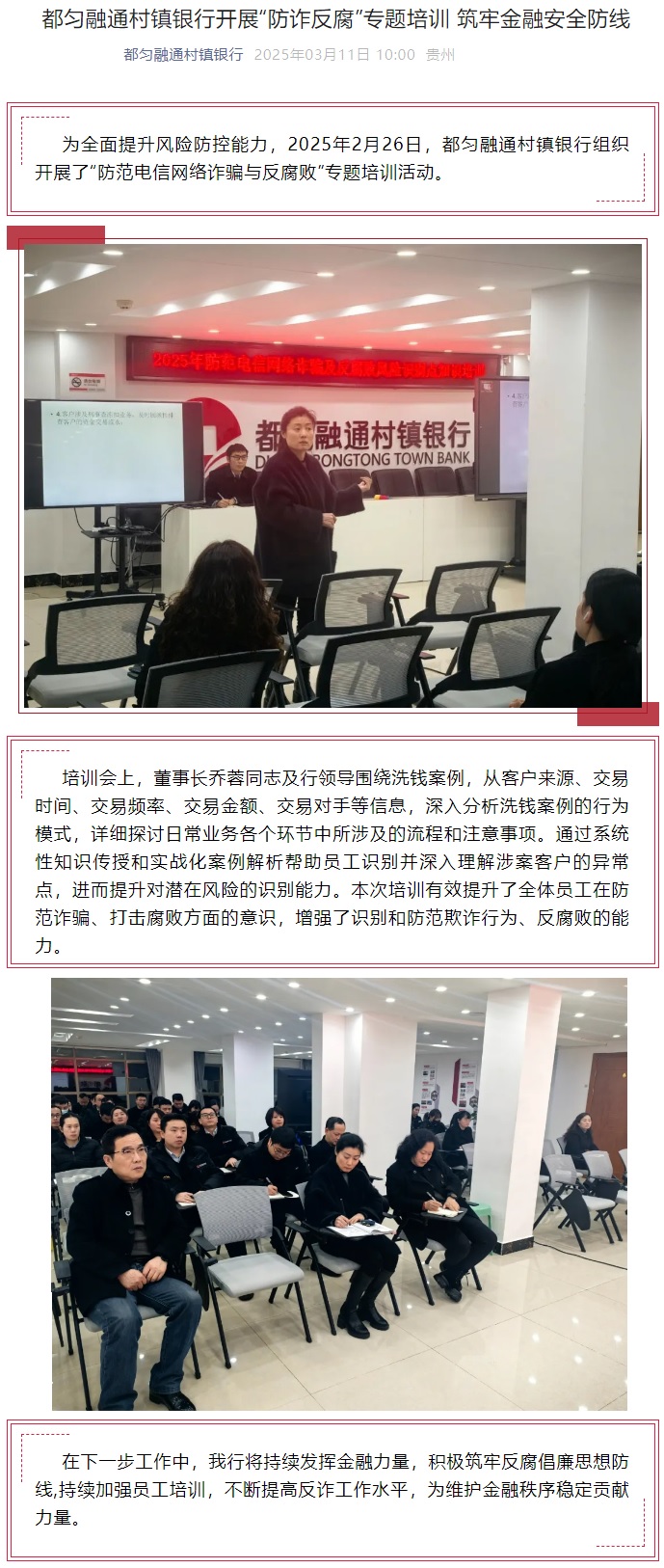 20250311-都匀融通村镇银行开展“防诈反腐”专题培训 筑牢金融安全防线.jpg