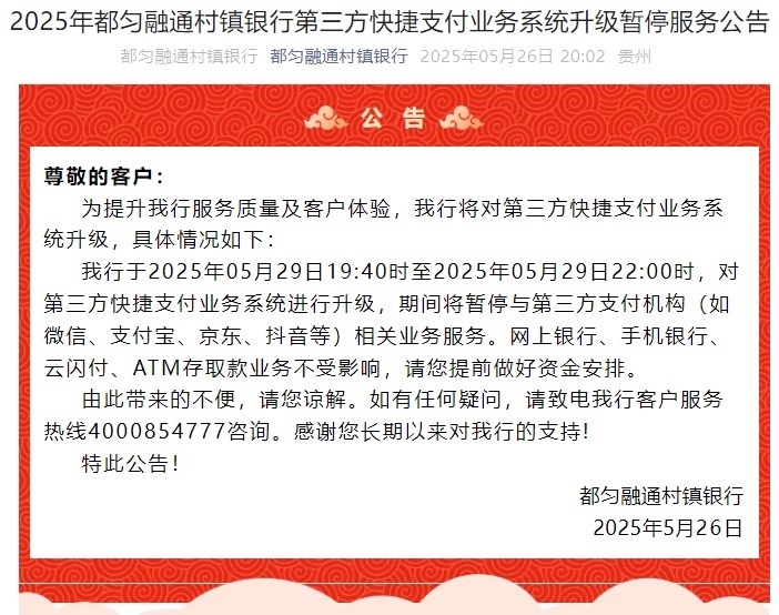 20250526-2025年都匀融通村镇银行第三方快捷支付业务系统升级暂停服务公告.jpg