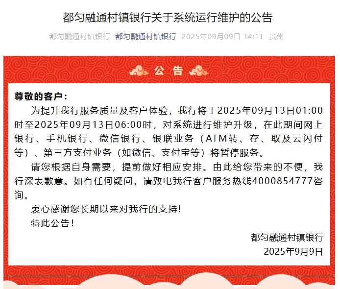 20250909-都匀融通村镇银行关于系统运行维护的公告.jpg